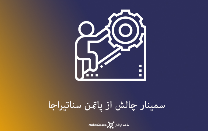 سمینار چالش از پاتمن